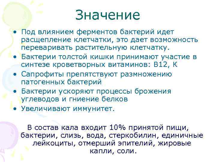 Значение • Под влиянием ферментов бактерий идет расщепление клетчатки, это дает возможность переваривать растительную