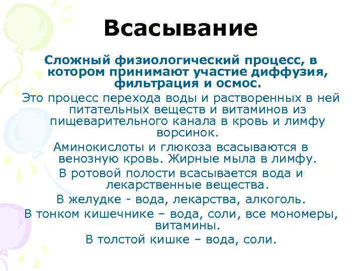 Всасывание Сложный физиологический процесс, в котором принимают участие диффузия, фильтрация и осмос. Это процесс