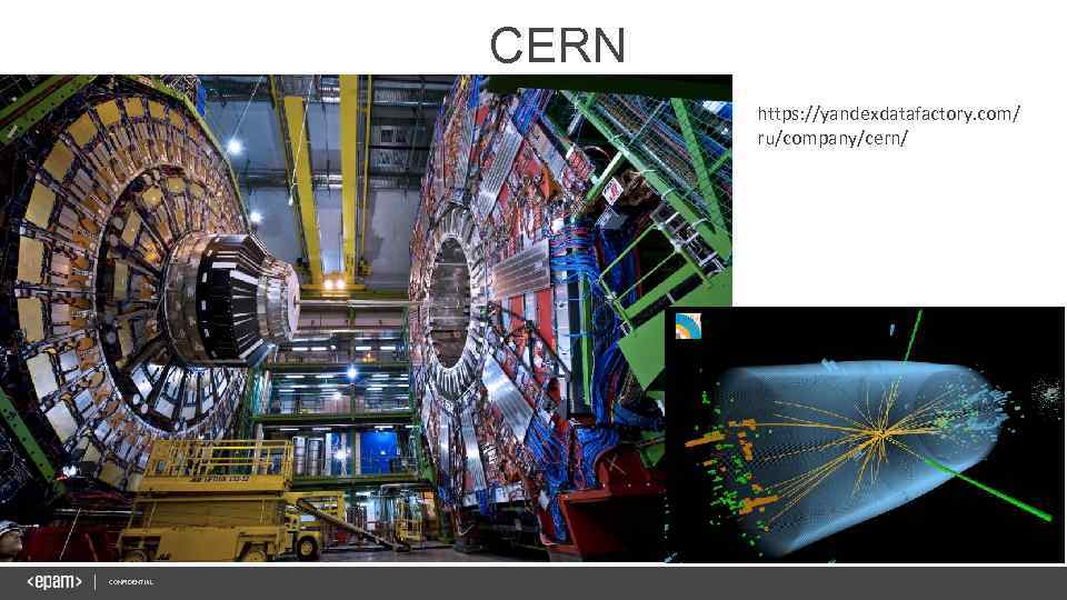 CERN https: //yandexdatafactory. com/ ru/company/cern/ CONFIDENTIAL 