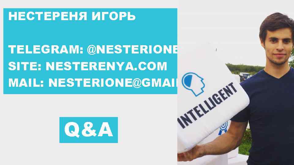 НЕСТЕРЕНЯ ИГОРЬ TELEGRAM: @NESTERIONE SITE: NESTERENYA. COM MAIL: NESTERIONE@GMAIL. COM Q&A CONFIDENTIAL 34 