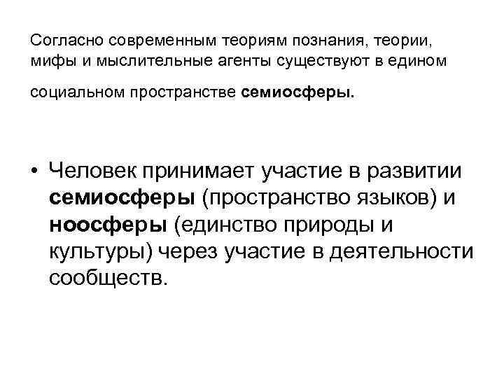 Согласно современным теориям познания, теории, мифы и мыслительные агенты существуют в едином социальном пространстве
