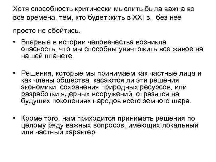 Хотя способность критически мыслить была важна во все времена, тем, кто будет жить в