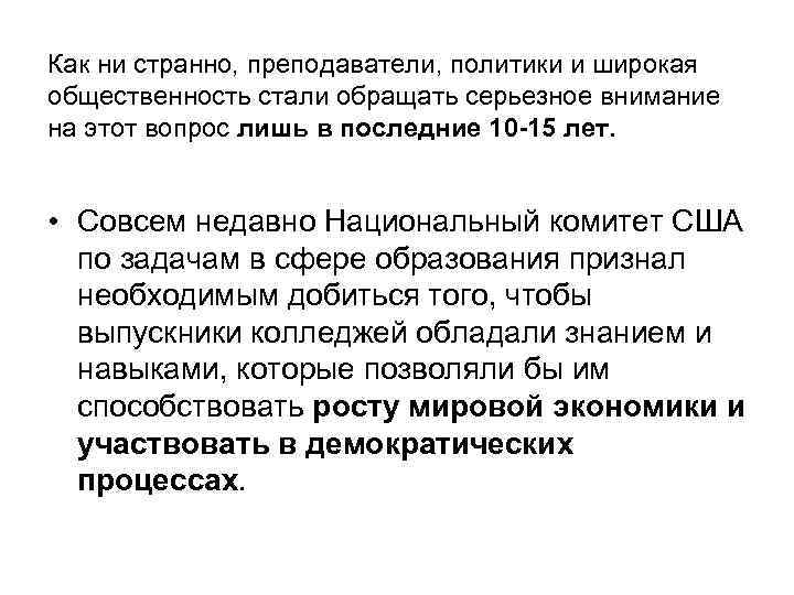 Как ни странно, преподаватели, политики и широкая общественность стали обращать серьезное внимание на этот