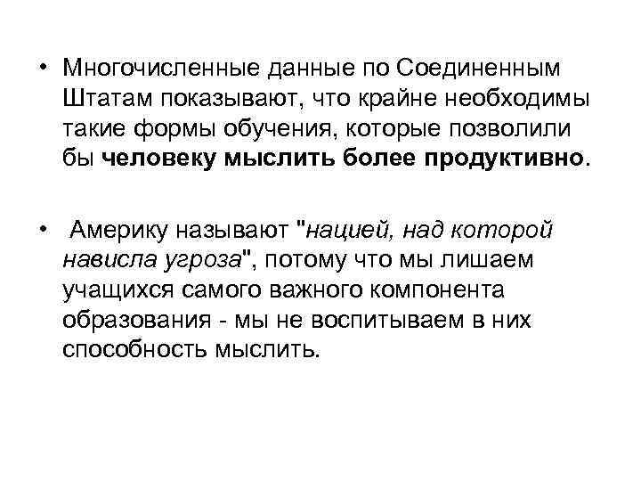  • Многочисленные данные по Соединенным Штатам показывают, что крайне необходимы такие формы обучения,
