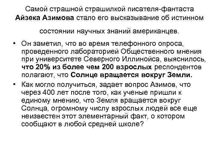 Самой страшной страшилкой писателя-фантаста Айзека Азимова стало его высказывание об истинном состоянии научных знаний
