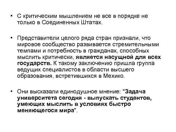  • С критическим мышлением не все в порядке не только в Соединенных Штатах.