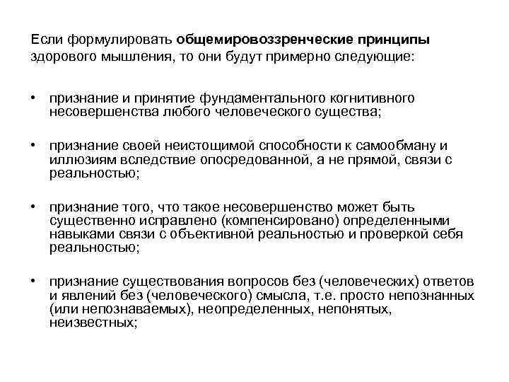 Если формулировать общемировоззренческие принципы здорового мышления, то они будут примерно следующие: • признание и
