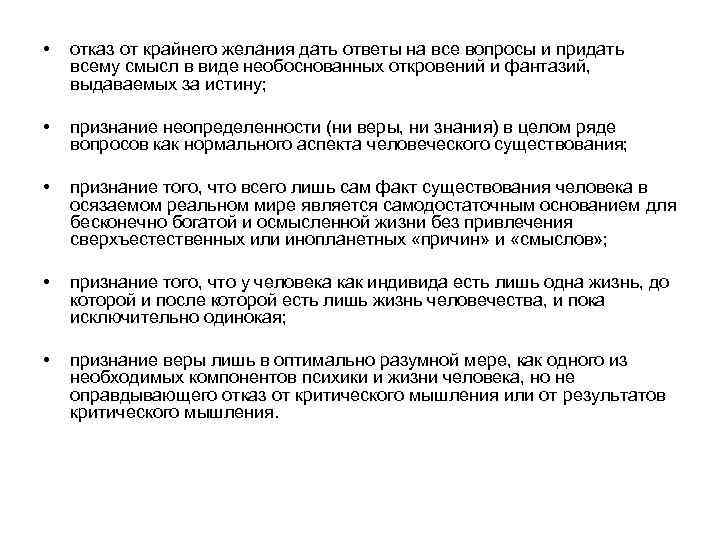  • отказ от крайнего желания дать ответы на все вопросы и придать всему