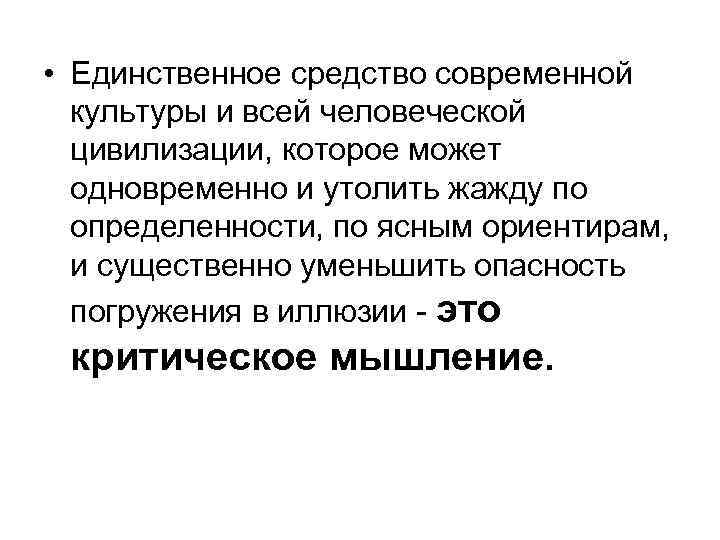  • Единственное средство современной культуры и всей человеческой цивилизации, которое может одновременно и