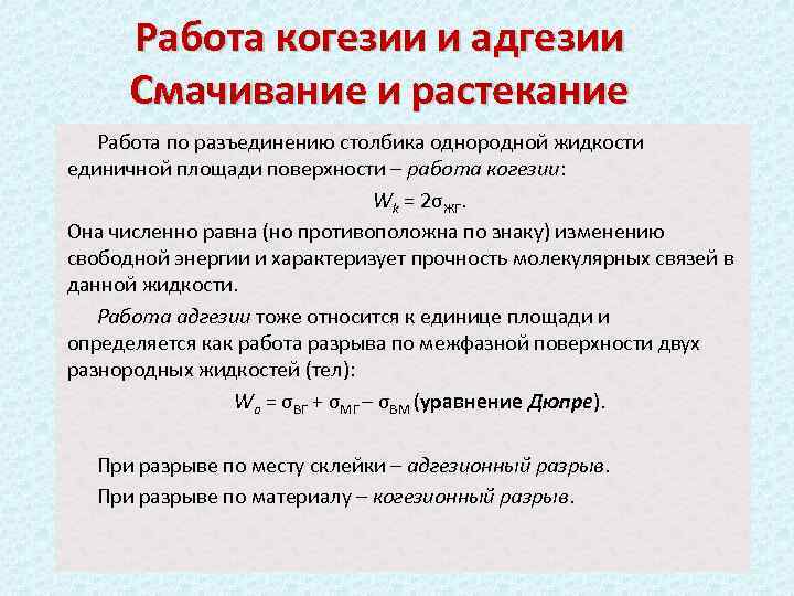 Работа смачивания. Работа адгезии и когезии. Адгезия работа адгезии. Адгезия смачивание и растекание. Понятие об адгезии и когезии..