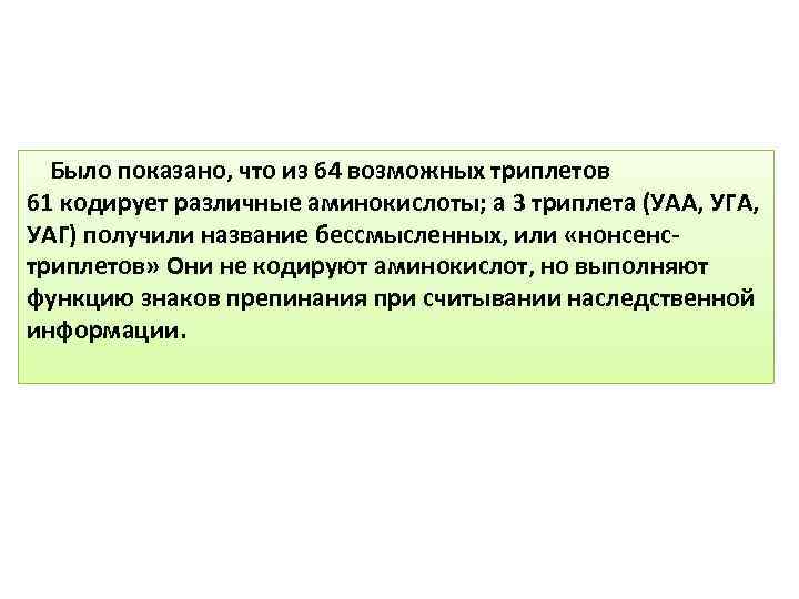 Было показано, что из 64 возможных триплетов 61 кодирует различные аминокислоты; а 3 триплета