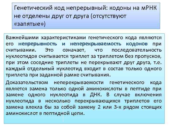 Генетический код непрерывный: кодоны на м. РНК не отделены друг от друга (отсутствуют «запятые»