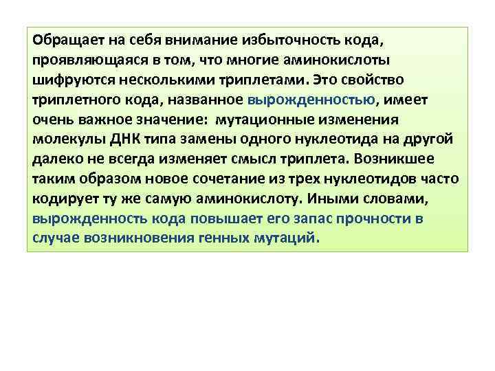 Обращает на себя внимание избыточность кода, проявляющаяся в том, что многие аминокислоты шифруются несколькими