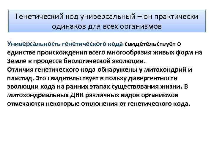 Генетический код универсальный – он практически одинаков для всех организмов Универсальность генетического кода свидетельствует