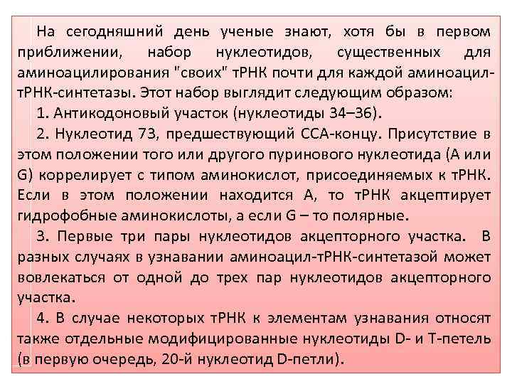 На сегодняшний день ученые знают, хотя бы в первом приближении, набор нуклеотидов, существенных для