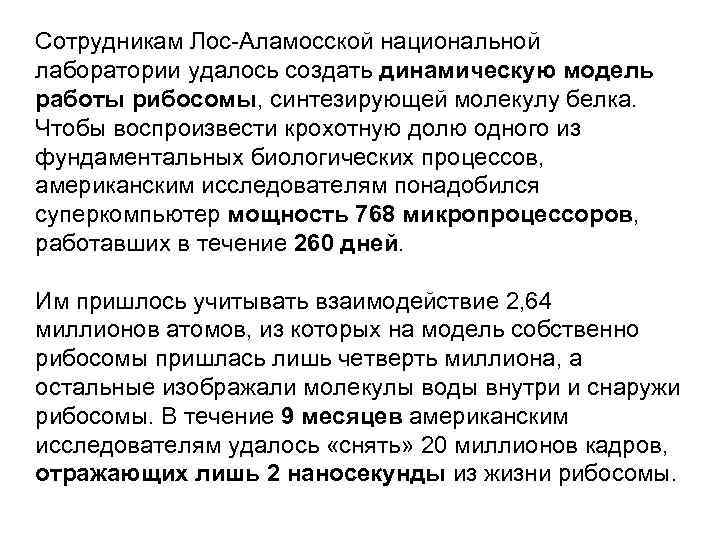 Сотрудникам Лос-Аламосской национальной лаборатории удалось создать динамическую модель работы рибосомы, синтезирующей молекулу белка. Чтобы