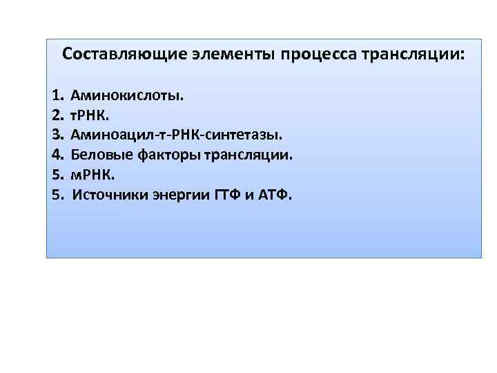 В процессе трансляции участвовало 100 молекул трнк