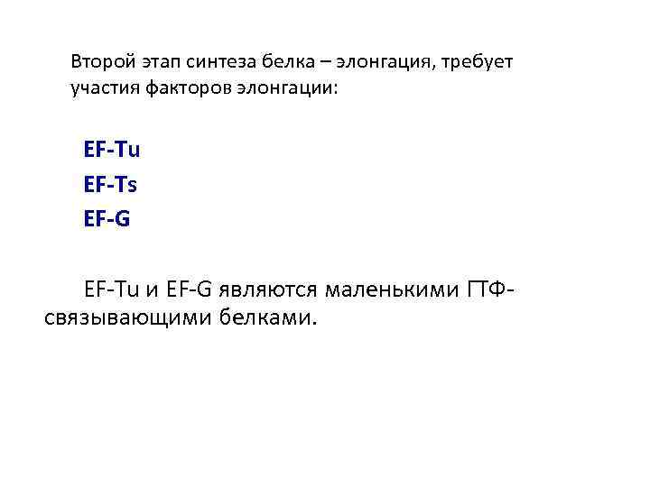 Второй этап синтеза белка – элонгация, требует участия факторов элонгации: EF-Tu EF-Ts EF-G EF-Tu