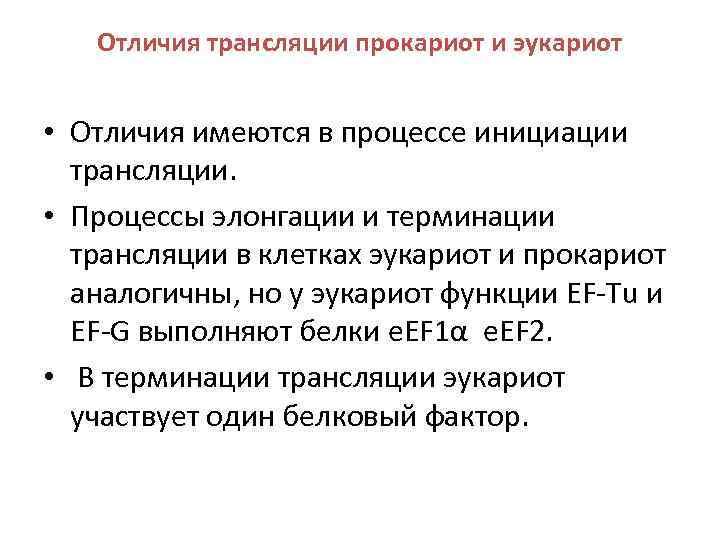 Отличия трансляции прокариот и эукариот • Отличия имеются в процессе инициации трансляции. • Процессы