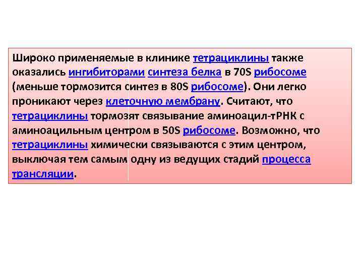 Широко применяемые в клинике тетрациклины также оказались ингибиторами синтеза белка в 70 S рибосоме