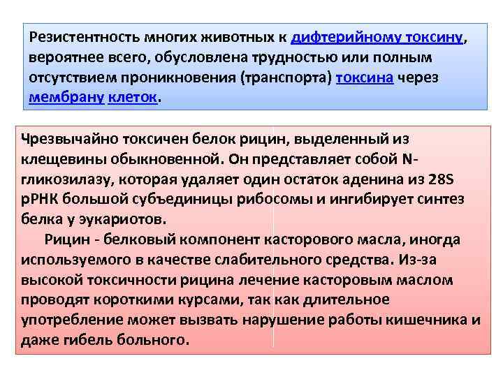 Резистентность многих животных к дифтерийному токсину, вероятнее всего, обусловлена трудностью или полным отсутствием проникновения