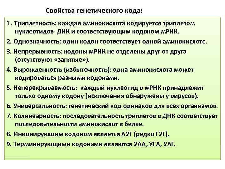 Свойства генетического кода: 1. Триплетность: каждая аминокислота кодируется триплетом нуклеотидов ДНК и соответствующим кодоном