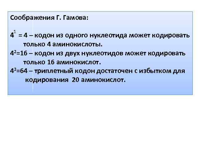 Соображения Г. Гамова: 1 4 = 4 – кодон из одного нуклеотида может кодировать