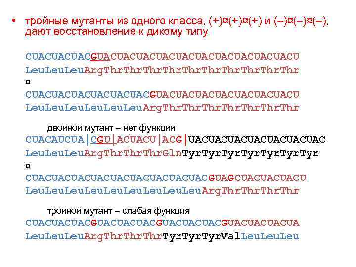  • тройные мутанты из одного класса, (+)¤(+) и (–)¤(–), дают восстановление к дикому