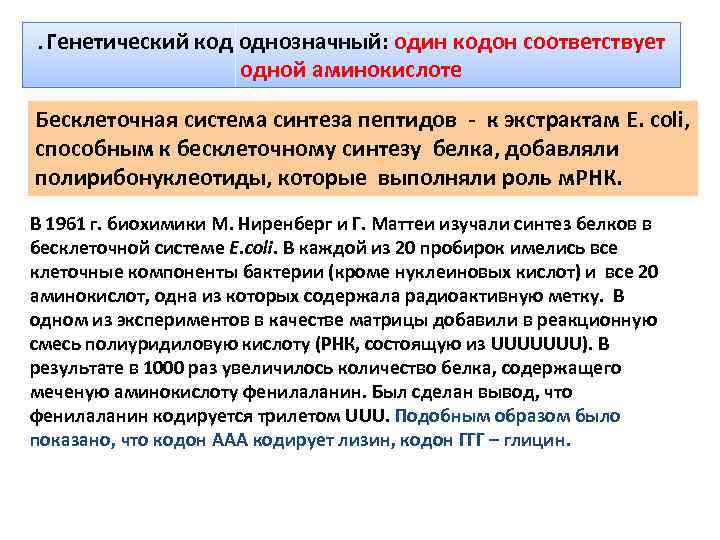 . Генетический код однозначный: один кодон соответствует одной аминокислоте Бесклеточная система синтеза пептидов -