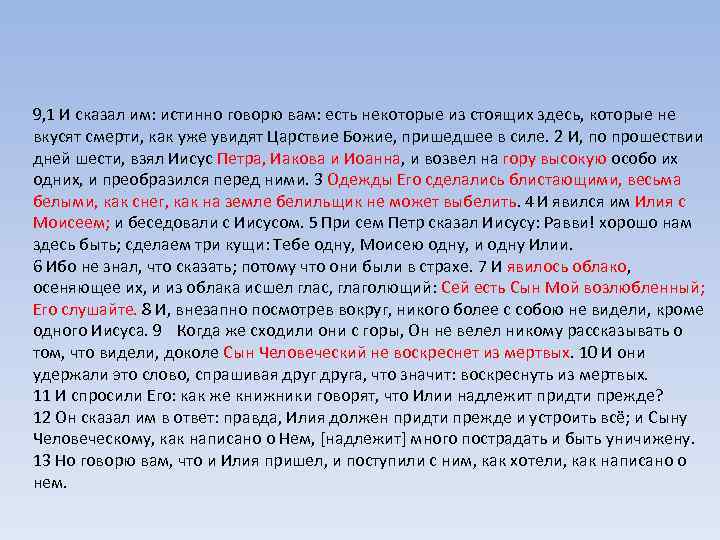 9, 1 И сказал им: истинно говорю вам: есть некоторые из стоящих здесь, которые