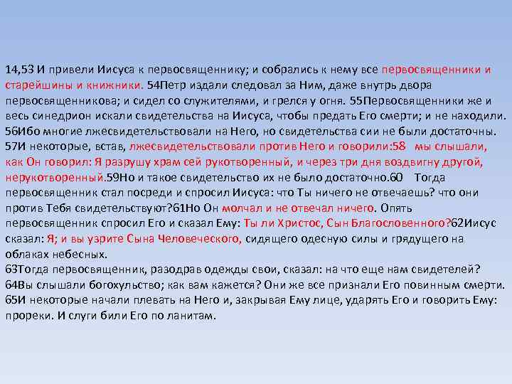 14, 53 И привели Иисуса к первосвященнику; и собрались к нему все первосвященники и