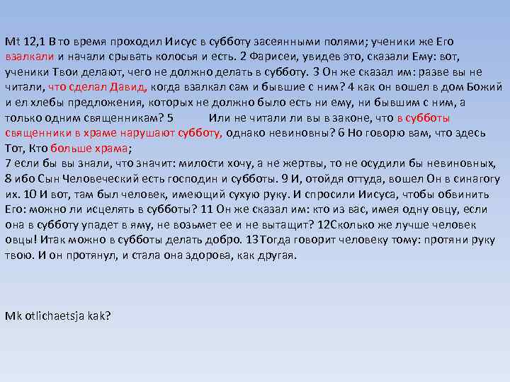 Mt 12, 1 В то время проходил Иисус в субботу засеянными полями; ученики же