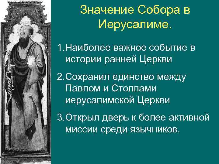 Первая самая важная. Первый Апостольский собор в Иерусалиме. Апостольский Иерусалимский собор (49 г.). Апостольский собор в Иерусалиме икона. Собрание апостолов в Иерусалиме.