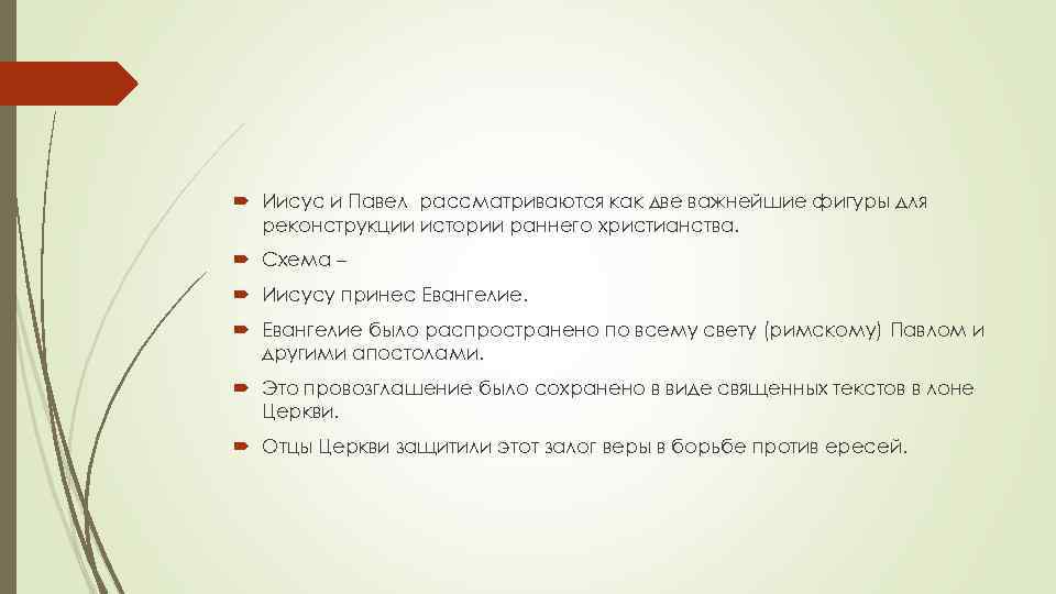  Иисус и Павел рассматриваются как две важнейшие фигуры для реконструкции истории раннего христианства.