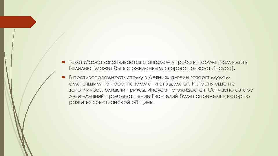  Текст Марка заканчивается с ангелом у гроба и поручением идти в Галилею (может