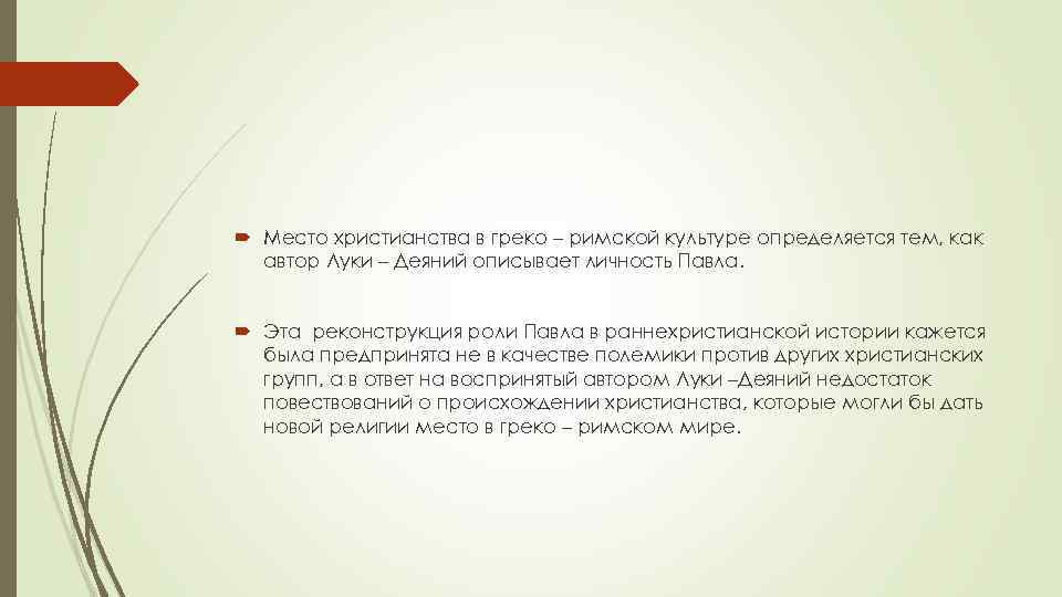  Место христианства в греко – римской культуре определяется тем, как автор Луки –