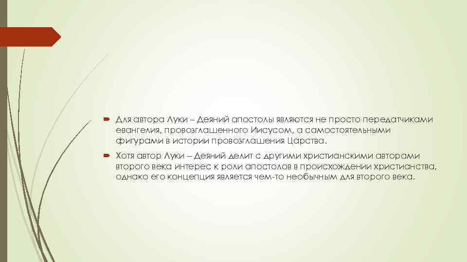  Для автора Луки – Деяний апостолы являются не просто передатчиками евангелия, провозглашенного Иисусом,