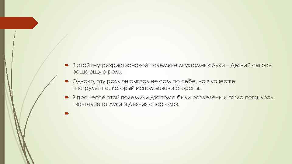  В этой внутрихристианской полемике двухтомник Луки – Деяний сыграл решающую роль. Однако, эту