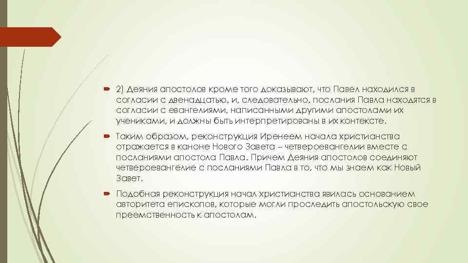  2) Деяния апостолов кроме того доказывают, что Павел находился в согласии с двенадцатью,