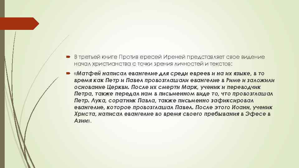  В третьей книге Против ересей Иреней представляет свое видение начал христианства с точки