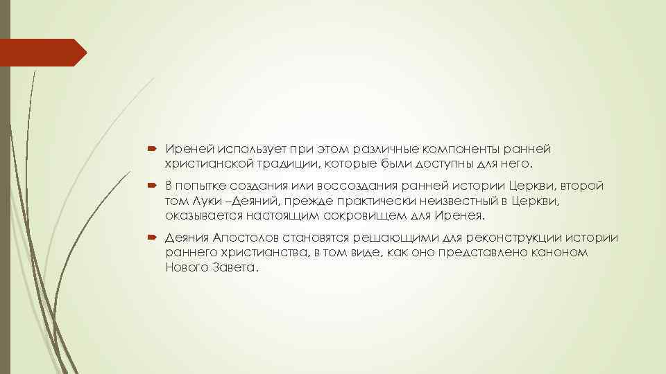  Иреней использует при этом различные компоненты ранней христианской традиции, которые были доступны для