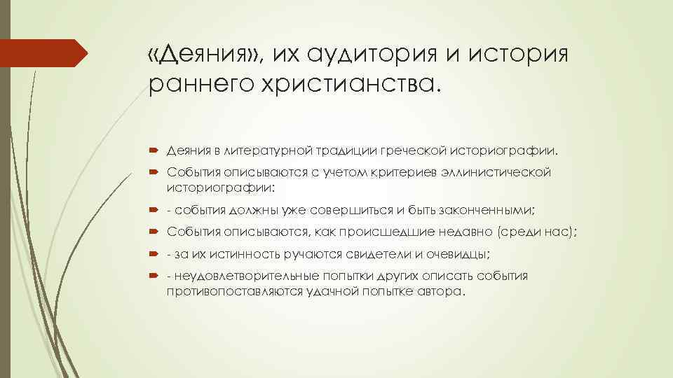  «Деяния» , их аудитория и история раннего христианства. Деяния в литературной традиции греческой