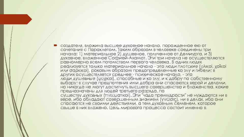  создателя, вложила высшее духовное начало, порожденное ею от сочетания с Параклетом. Таким образом