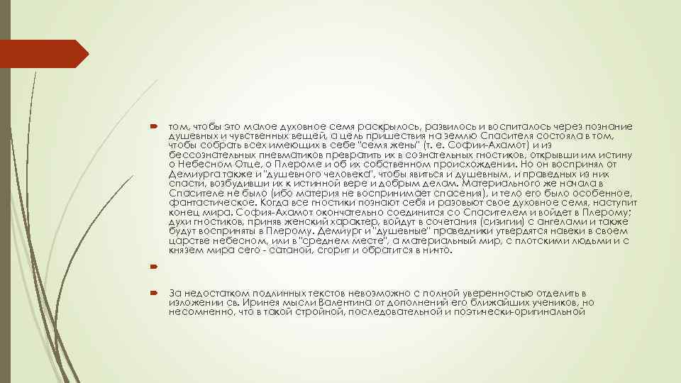  том, чтобы это малое духовное семя раскрылось, развилось и воспиталось через познание душевных