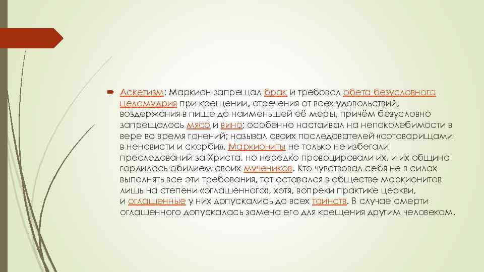  Аскетизм: Маркион запрещал брак и требовал обета безусловного целомудрия при крещении, отречения от
