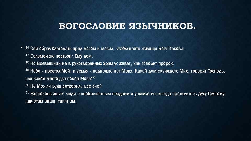 БОГОСЛОВИЕ ЯЗЫЧНИКОВ. обрел благодать пред Богом и молил, чтобы найти жилище Богу Иакова. 47