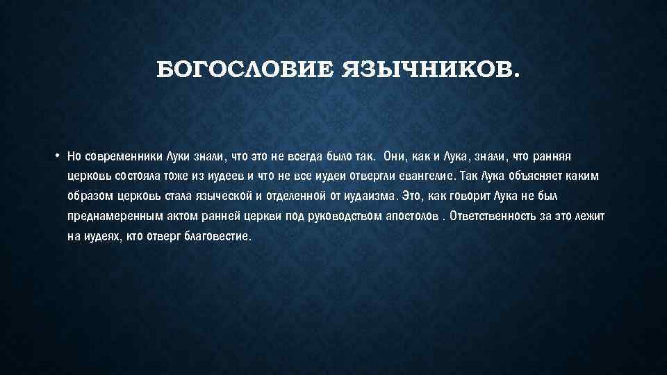 БОГОСЛОВИЕ ЯЗЫЧНИКОВ. • Но современники Луки знали, что это не всегда было так. Они,