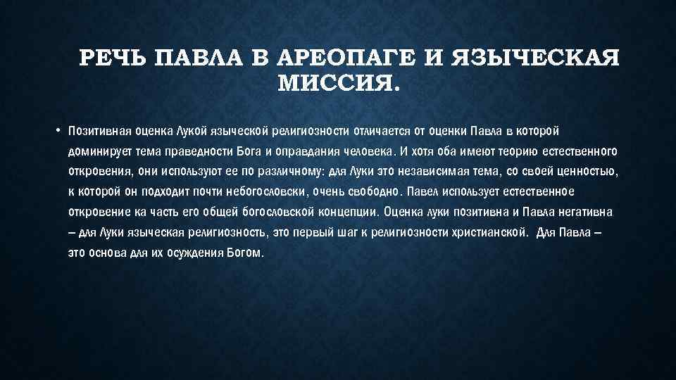 РЕЧЬ ПАВЛА В АРЕОПАГЕ И ЯЗЫЧЕСКАЯ МИССИЯ. • Позитивная оценка Лукой языческой религиозности отличается