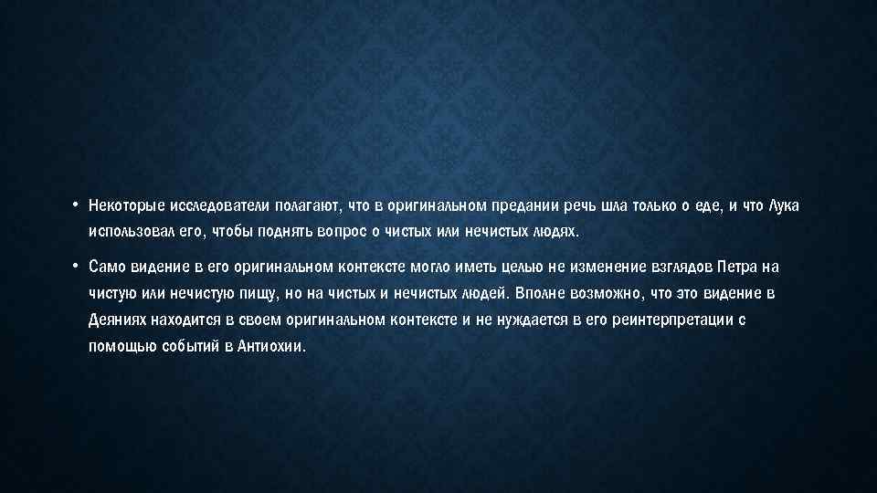  • Некоторые исследователи полагают, что в оригинальном предании речь шла только о еде,