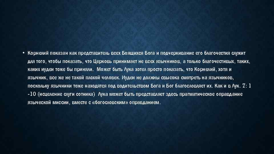  • Корнелий показан как представитель всех Боящихся Бога и подчеркивание его благочестия служит